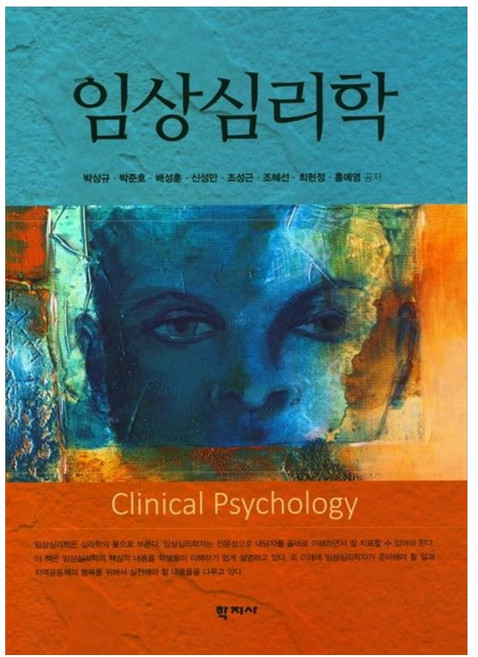 [책광장 모두] 임상심리학