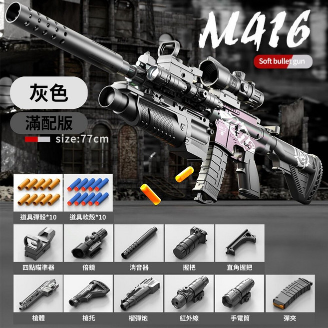 M416 玩具步槍 狙擊槍 紅外線瞄準 軟彈槍