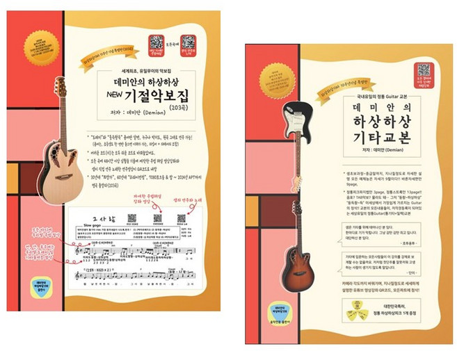 (2권세트) 데미안의 뉴 기절악보집 203곡 ＋ 데미안의 하상하상 기타 교본