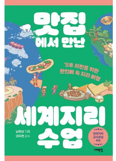 맛집에서 만난 세계지리 수업:기후 시민을 위한 한입에 쏙 지리 여행, 맛집에서 만난 세계지리 수업, 남원상(저), 서해문집, 남원상 저/이두현 감수