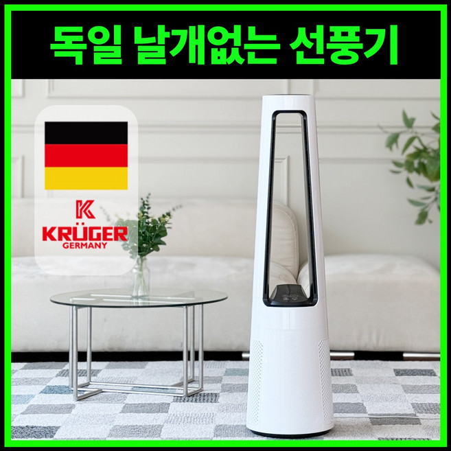 독일 크루거 BLDC 날개없는 무소음 선풍기, KRF-SK953DC