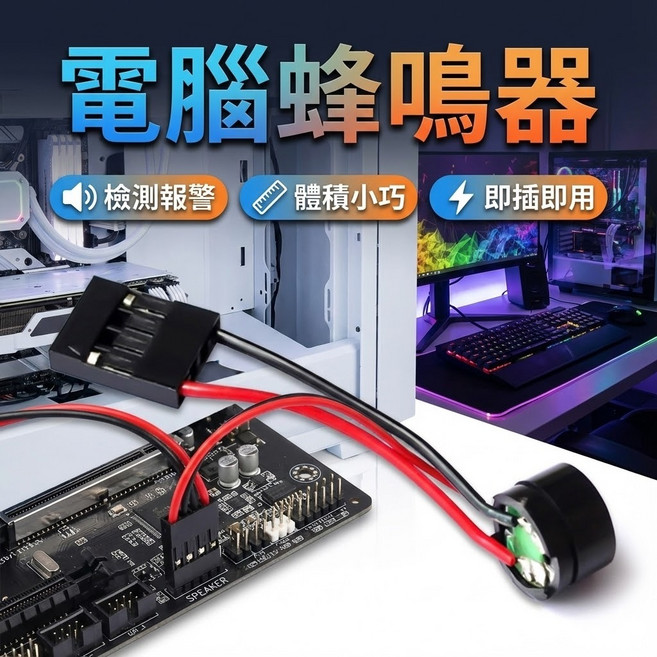 主機板蜂鳴器 電腦機箱報警器 小型揚聲器, 1個