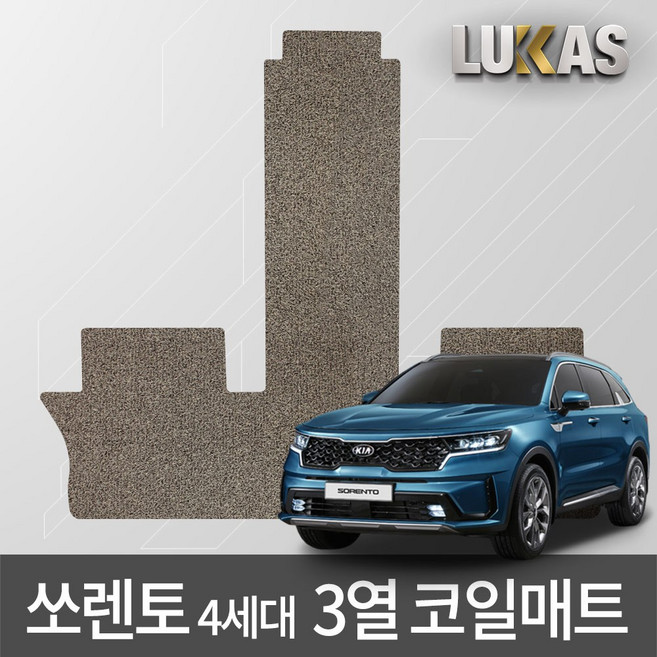 루카스 쏘렌토 4세대 코일매트 확장형 엣지코일 카매트, LU 4세대쏘렌토6인승3열 20년~, 기아, 기아
