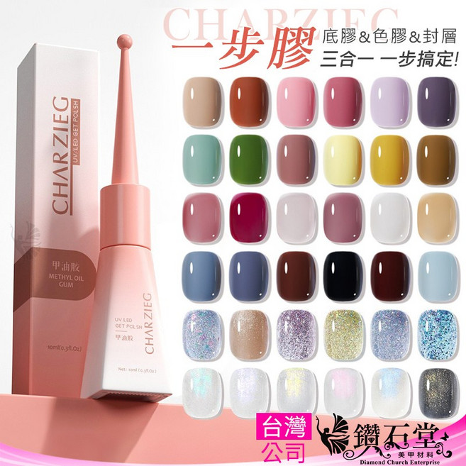CHARZIEG 一步膠 甲油膠 三合一光撩膠, 粉色系, 1個, 10ml