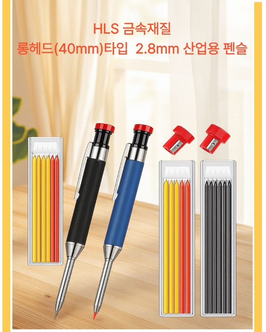 HLS 금속 재질 롱 헤드 (40mm) 2.8mm산업용펜슬, 1세트, Black