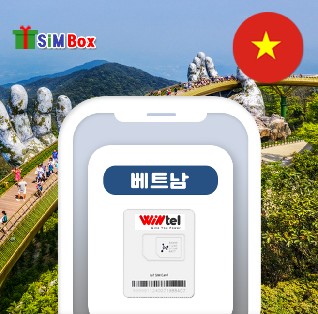 베트남 유심 비나폰 윈텔 유심칩 로컬망 데이터무제한 나트랑 다낭 푸꾸옥 인천공항, 1개, 15일, 특가_비나폰 윈텔 완전무제한