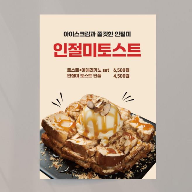 인절미토스트 포스터 디저트 카페 브런치 메뉴 디자인 제작 출력, 문구만수정, 패트 타공(큐방포함)
