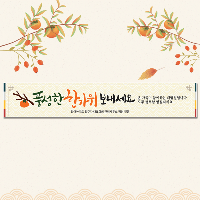 달아드림 명절 한가위 인사말 현수막 플랜카드 제작 500X90, 사방구멍