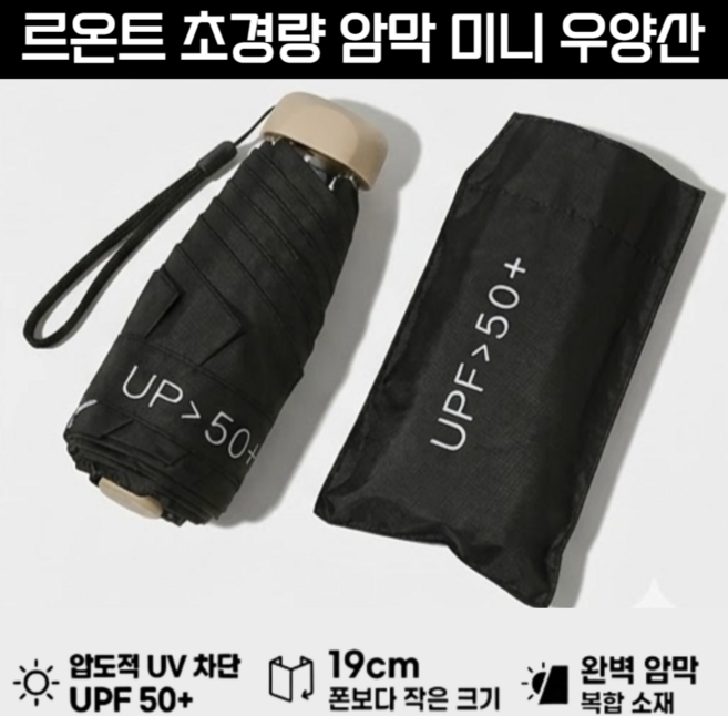 르온트 UV차단 암막 초경량 5단 접이식 우산 양산 겸용
