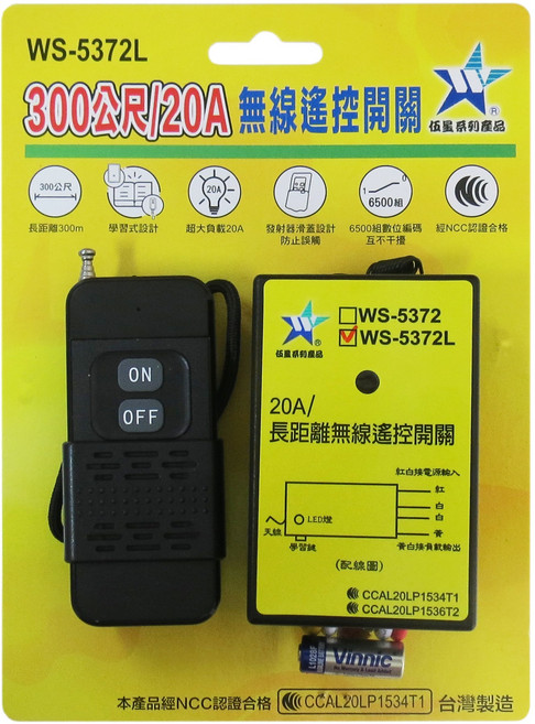 鉅玉經典 長距離無線遙控開關 配線式 鐵捲門遙控 110-220V 台灣製 WS-5372L 可學習, 1個