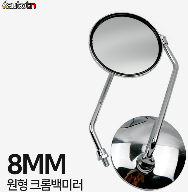 한길 오토바이 바이크 스쿠터 크롬 8mm 원형 백미러 HK-0014, 1세트