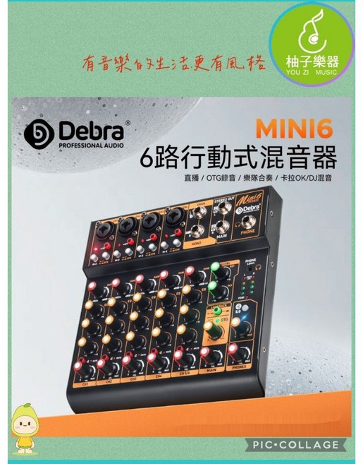 Debra MINI6 6路行動式混音器 支援OTG錄音/直播/樂團合奏/卡拉OK/DJ混音
