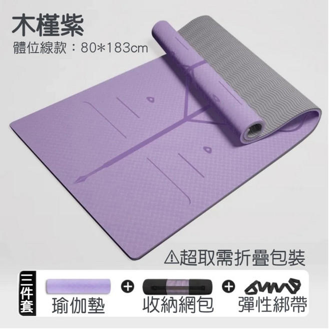TPE雙色瑜珈墊 體位線瑜珈墊, 木槿紫【環保無味】送綁帶+背包, 1個