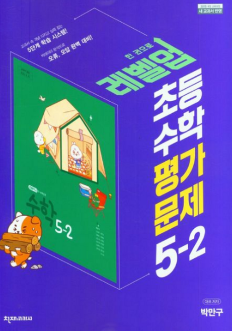 초등수학 평가문제집 5-2 천재 박만구
