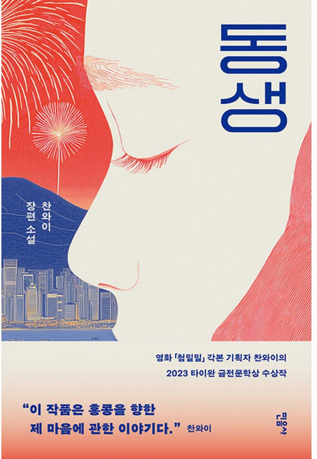 동생, 민음사, 찬와이
