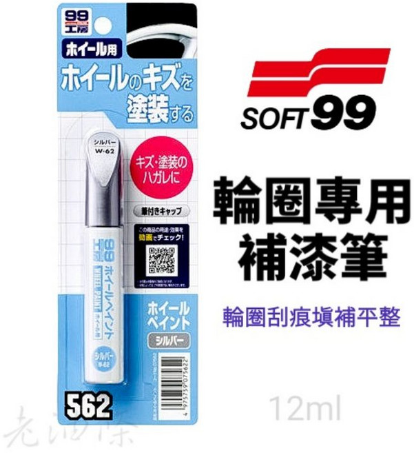 SOFT99 輪圈補漆筆 銀色 適用鋁製、鐵製、樹脂輪圈, 1個