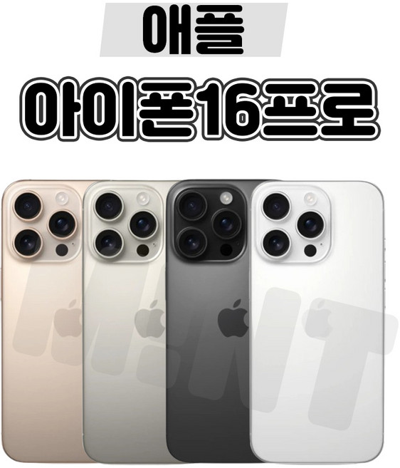 [민트폰]애플 아이폰16프로 128G 256G 중고 중고폰 3사호환가능 공기계 알뜰폰 자급제, 아이폰16프로[128GB], 가성비 좋은 A급, 내추럴티타늄★, 128GB