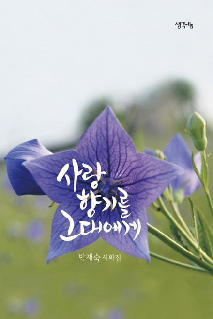 사랑 향기를 그대에게:박재숙 시화집, 생각나눔, 박재숙 저