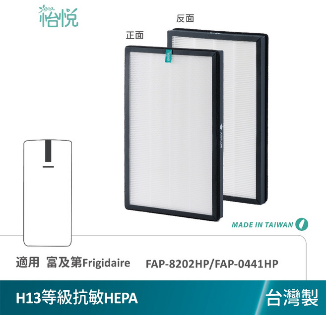 怡悅 適用 富及第 Frigidaire FAP-8202HP FAP-0441HP, 1個, H13等級抗敏HEPA濾心