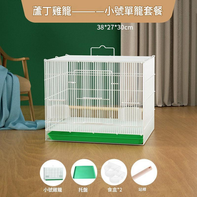 蘆丁雞籠 小單籠套餐, 小號：38*27*30白色 顏色備註, 1個