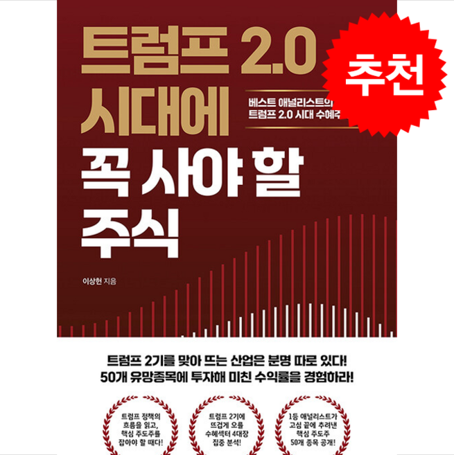 트럼프 2.0 시대에 꼭 사야 할 주식 + 쁘띠수첩 증정, 메이트북스, 이상헌