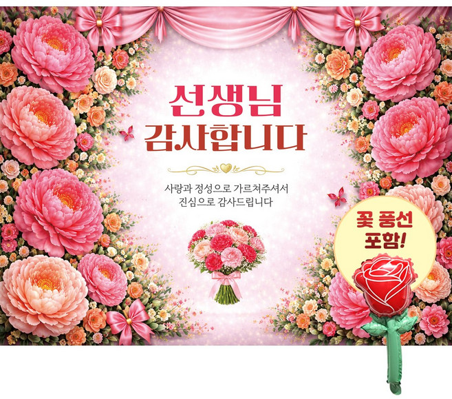 맑은누리디자인 스승의날현수막 3종 (수정불가) 꽃풍선포함, 스승의날현수막 4004-꽃다발