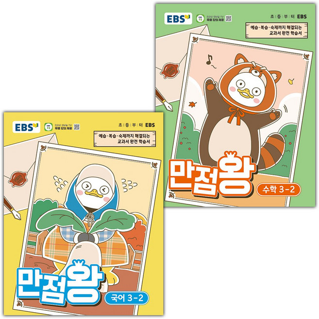 EBS 만점왕 초등 국어+수학 3-2 세트 / 2026년