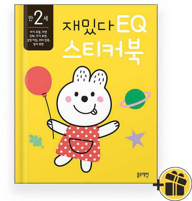 만 2세 재밌다 EQ 스티커북