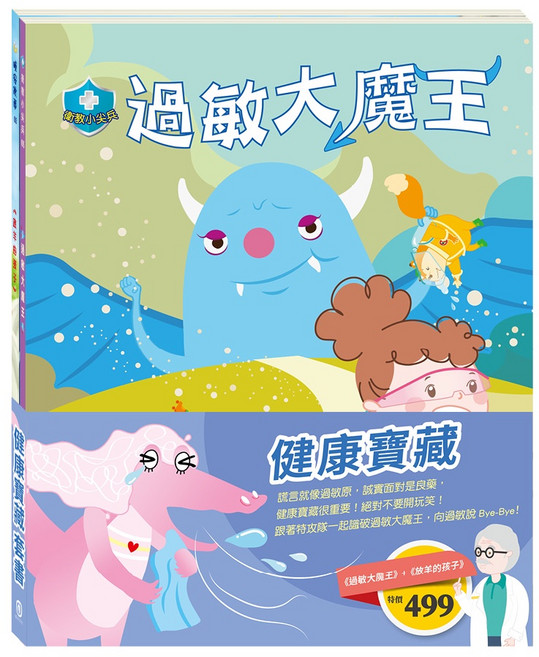 童書繪本故事書健康寶藏套書：《衛教小尖兵：過敏大魔王》、《晚安故事:放羊的孩子》, 目川文化數位股份有限公司