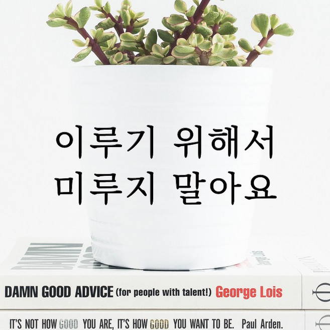 루리앤메리 따뜻한 말 한마디 020# 이루기 위해서 미루지 말아요 레터링 스티커, 검정