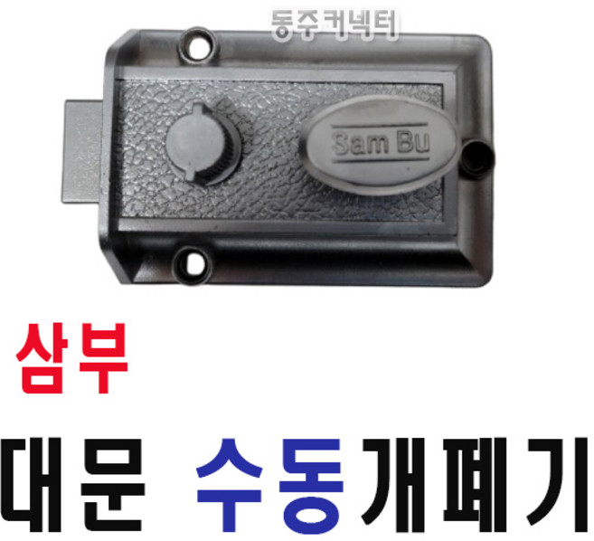 [동주커넥터] 삼부 수동개폐기 삼부랏찌 대문개폐기 대문열쇠 나이트랏찌, 1개
