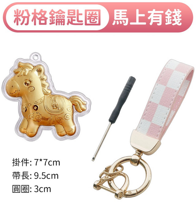 包你有錢 鑰匙圈 吊飾 馬年 手機掛件, 馬上有錢, 粉格, 1個
