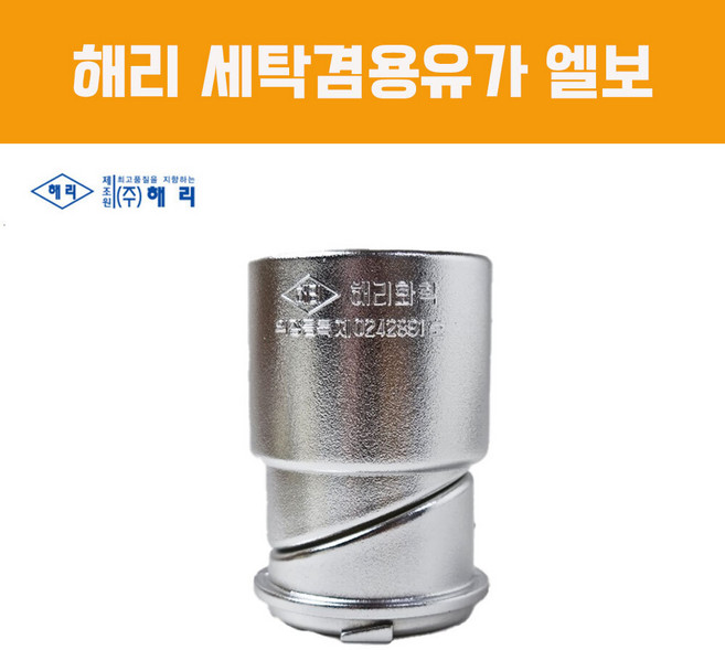 해리 세탁겸용유가 엘보 유도킷 세탁기 연결 부속 부품 상판결합 상판별도, 1개