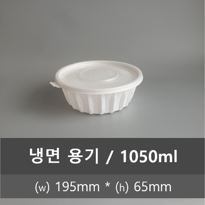 유앤팩 TY 195 냉면용기 50개 set (뚜껑포함) 1050ml