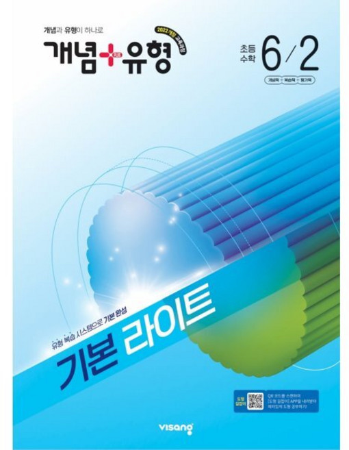 개념+유형 기본 라이트 초등수학 6-2 (2026년)