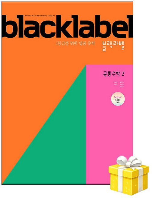 6위 - 블랙라벨 공통수학 2 (2026년용) 교사용 가능 사은품, 수학2, 고등학교 1학년