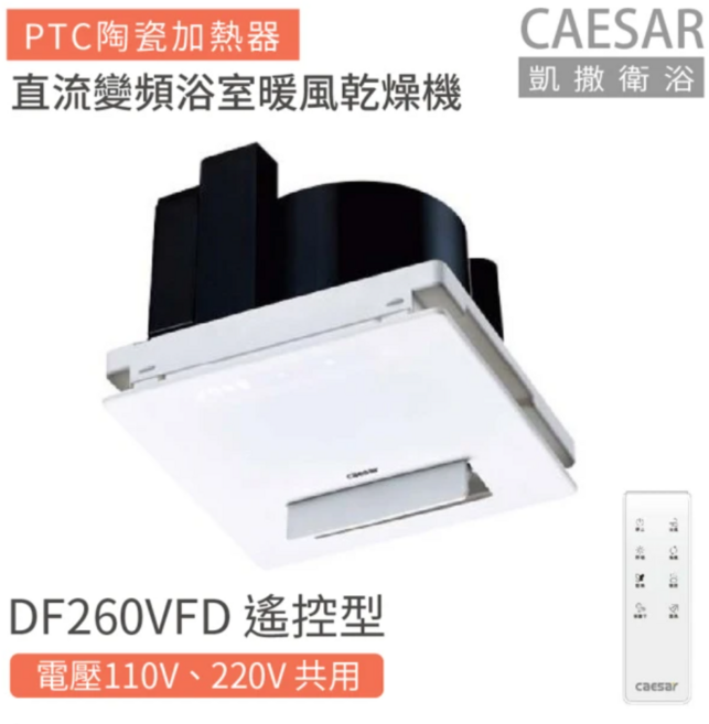 CAESAR 凱撒 DF260VFD 浴室暖風乾燥機 遙控型 直流變頻 PTC陶瓷加熱器 110V/220V 共用, 白色