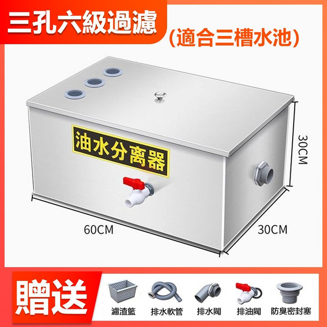 不鏽鋼油水分離器 加厚外殼六級過濾 商用廚房隔油池 適用三槽水池 尺寸60x30x30公分, 1個, 【60*30*30】六級過濾/雙孔