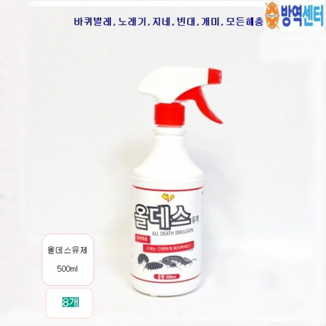 올데스유제 500ml/8개 해충살충제 벌레약 불쾌해충퇴치제 델타메트린0.25g 지네 노래기 바퀴벌레 빈대 벼룩 옴 권연벌레 개미, 500ml, 8개