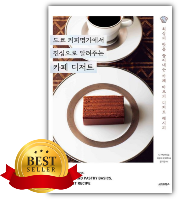 도쿄 커피명가에서 진심으로 알려주는 카페 디저트 [쁘띠수첩+책갈피]