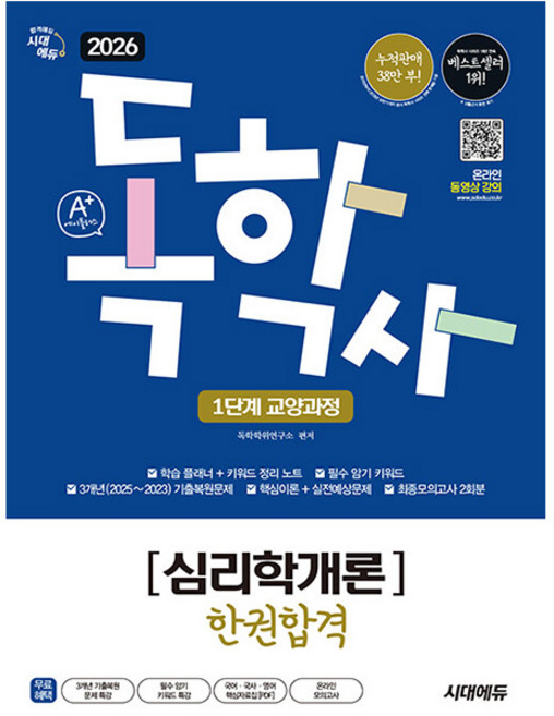 시대고시기획 2026 독학사1단계 교양과정 심리학개론한권책