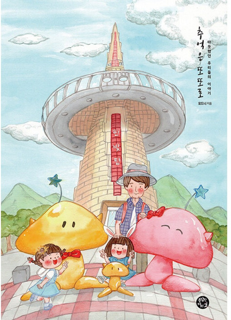 (모드니) 추억은 또또로, 용감한까치