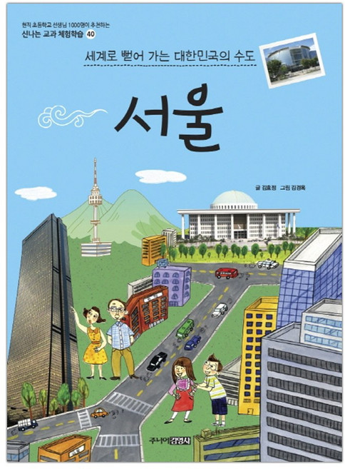 [주니어김영사] 서울 (신나는 교과 체험학습 40) (마스크제공), 단품