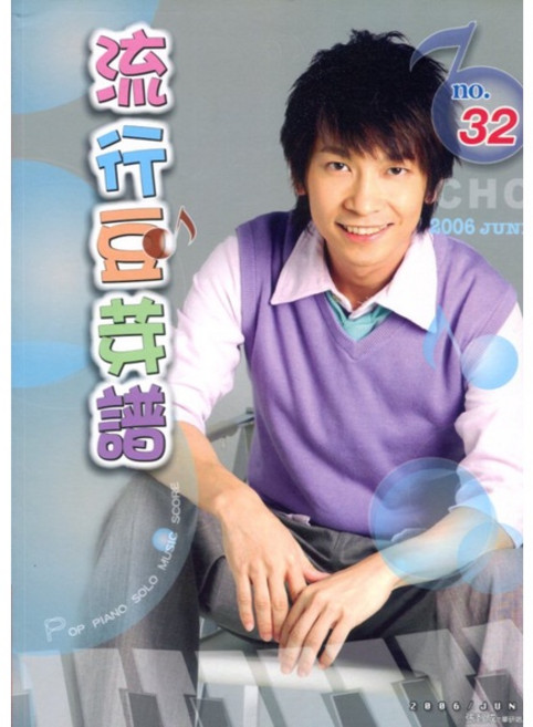 卓著 流行豆芽譜 No. 32 鋼琴樂譜 2006年6月, 詳見包裝