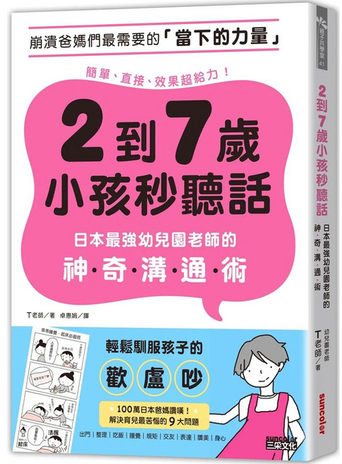 2到7歲小孩秒聽話：日本幼兒園老師的神奇溝通術 愛閱讀養生 三采