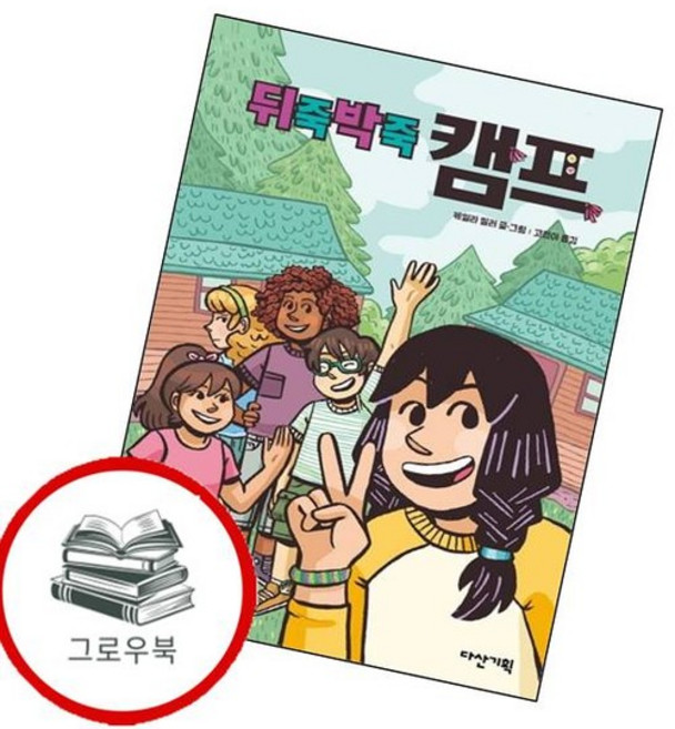 뒤죽박죽 캠프 뒤죽박죽캠프 추천도서, 없음