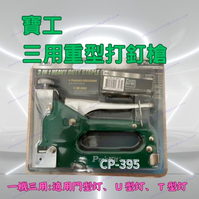 寶工 Pro'sKit CP-395 三用重型打釘槍 槍型釘書機 適用門型釘 U型釘 T型釘 彈力可調, 1個