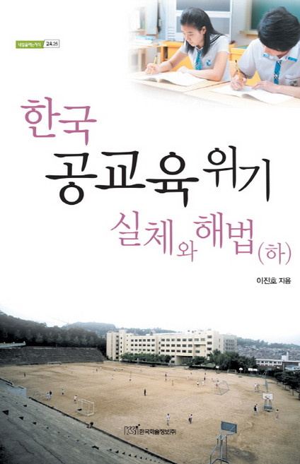 한국 공교육 위기 실체와 해법(하), 한국학술정보, 이진호 저
