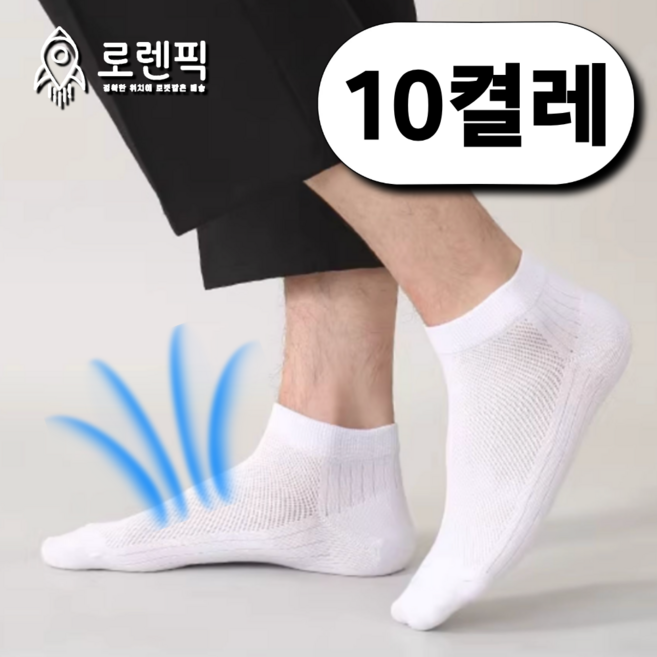 로렌픽 여름 시원한 쿨 스니커즈 메쉬 양말 10켤레 세트
