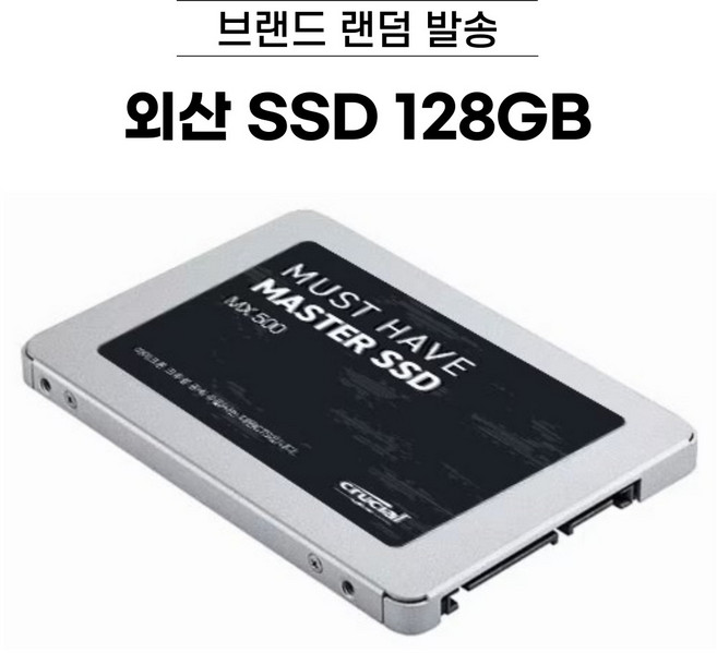 외산 SSD 128GB/ 256GB /512GB /1TB /2TB 브랜드 랜덤 발송, 외산 SSD 120GB~, 128GB